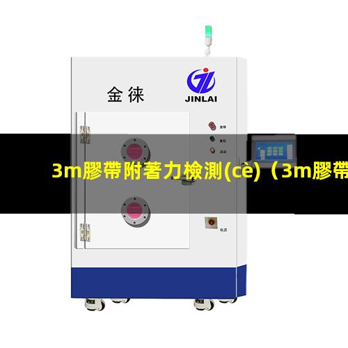 3m膠帶附著力檢測(cè)