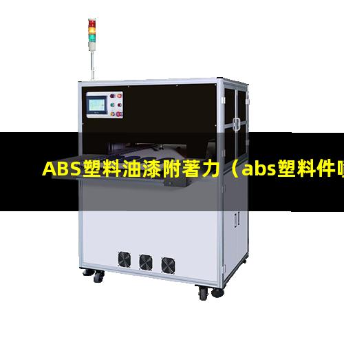 ABS塑料油漆附著力