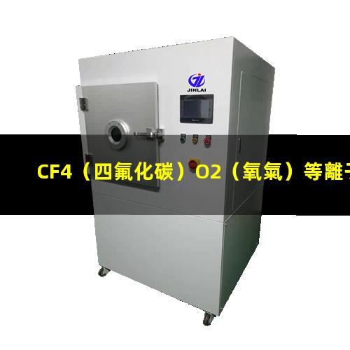 CF4（四氟化碳）O2（氧氣）等離子清洗多層PCB軟硬結(jié)合板連接通孔原理