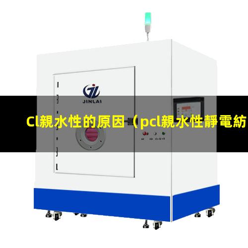 Cl親水性的原因