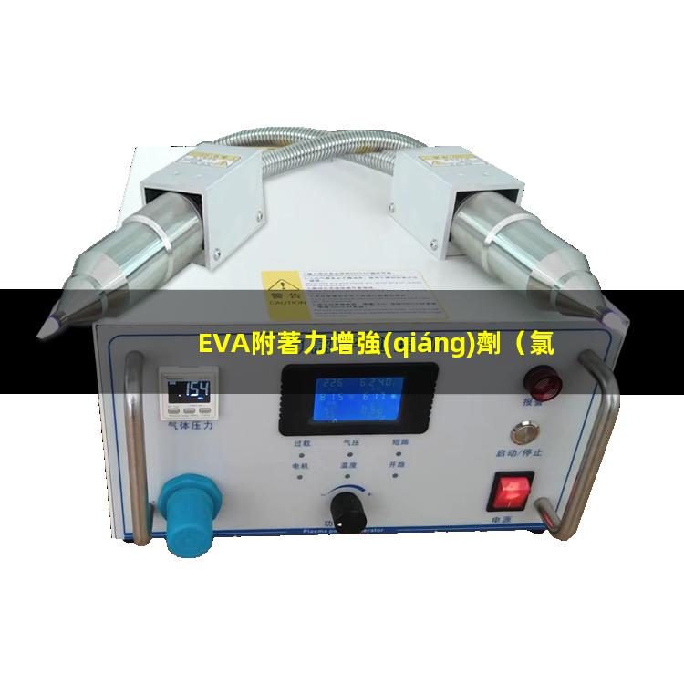 EVA附著力增強(qiáng)劑（氯醋樹(shù)脂對(duì)EVA附著力）