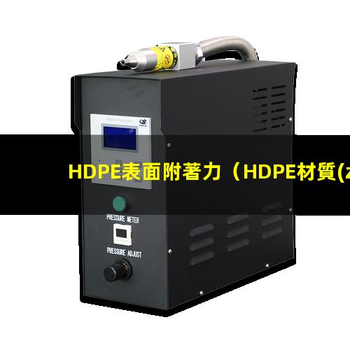 HDPE表面附著力（HDPE材質(zhì)的附著力研究）