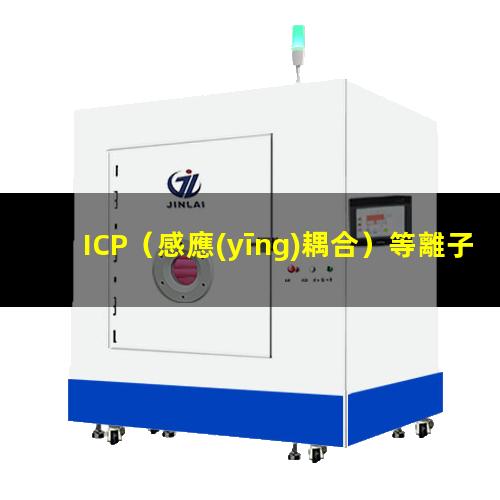 ICP（感應(yīng)耦合）等離子刻蝕機(jī)的基本原理及結(jié)構(gòu)示意圖