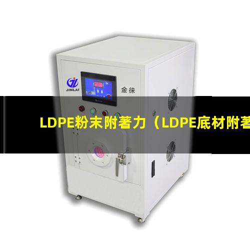 LDPE粉末附著力