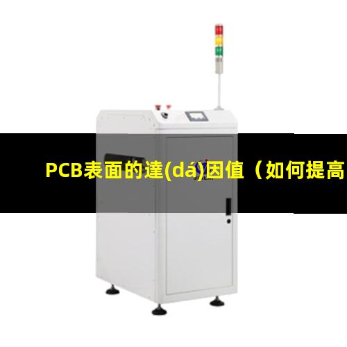 PCB表面的達(dá)因值