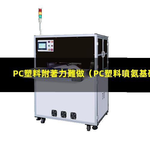 PC塑料附著力難做