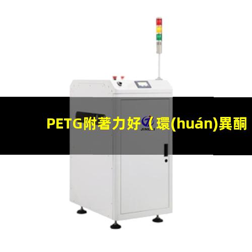 PETG附著力好