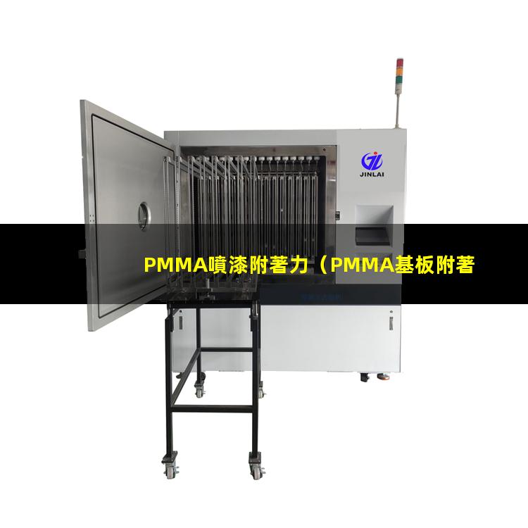 PMMA噴漆附著力