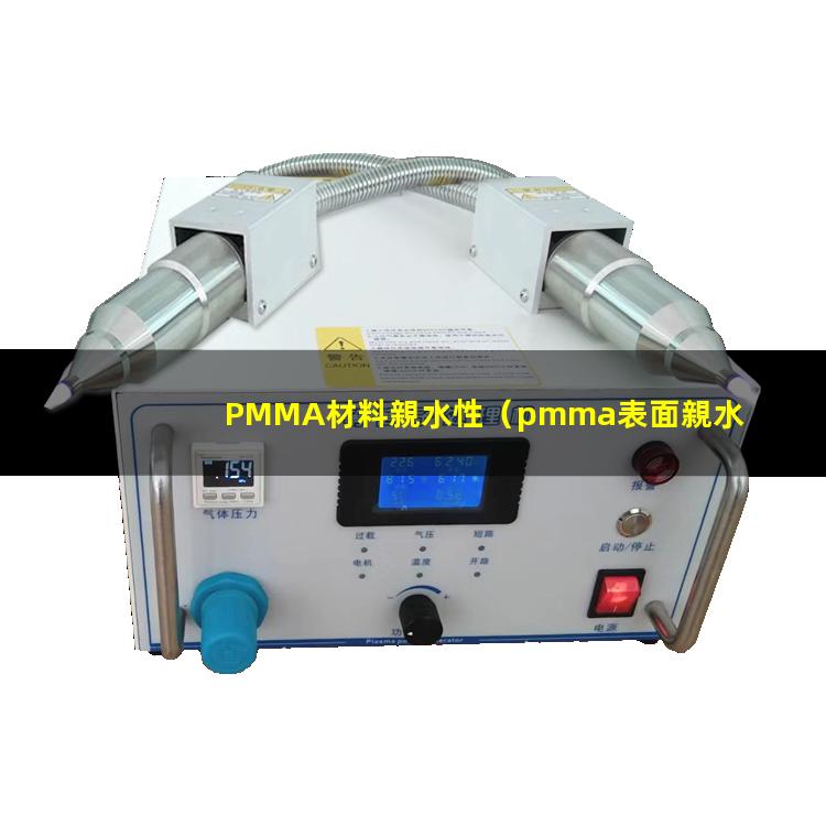 PMMA材料親水性