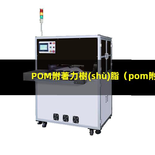 POM附著力樹(shù)脂（pom附著力好的油漆）pom附著力促進(jìn)劑