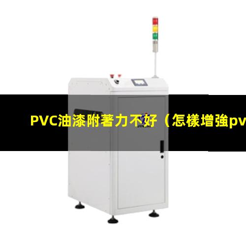 PVC油漆附著力不好