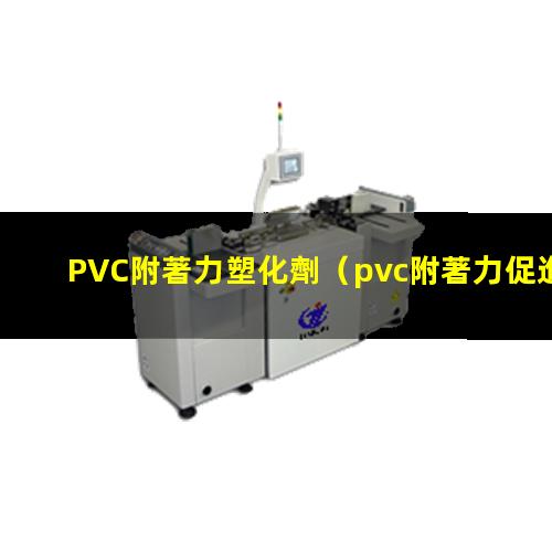 PVC附著力塑化劑