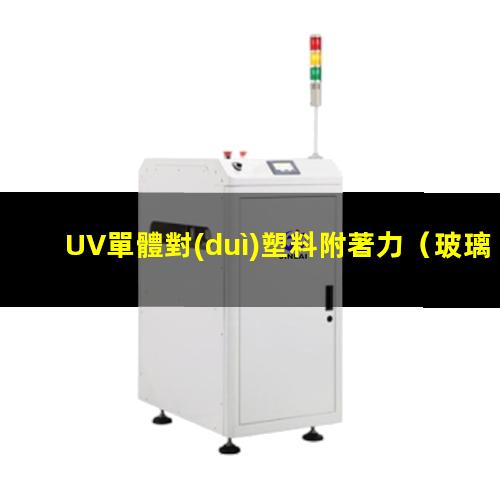 UV單體對(duì)塑料附著力