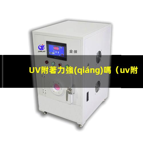 UV附著力強(qiáng)嗎