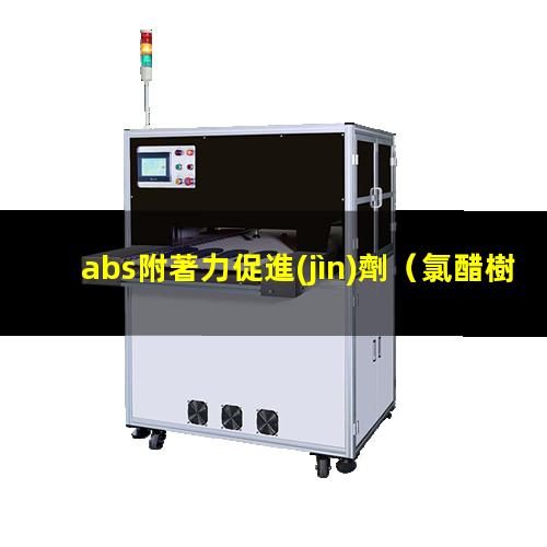 abs附著力促進(jìn)劑