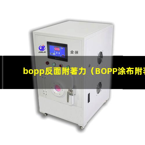 bopp反面附著力