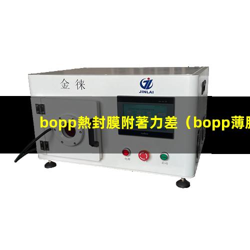 bopp熱封膜附著力差（bopp薄膜附著力油墨）