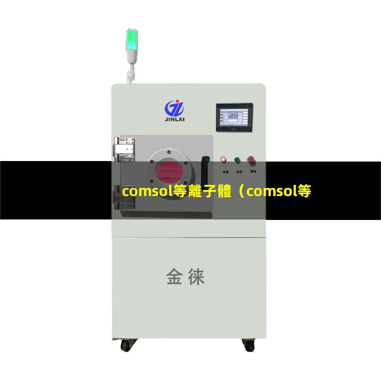 comsol等離子體