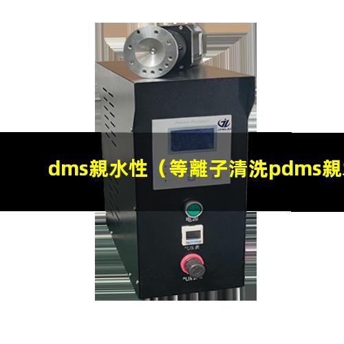 dms親水性