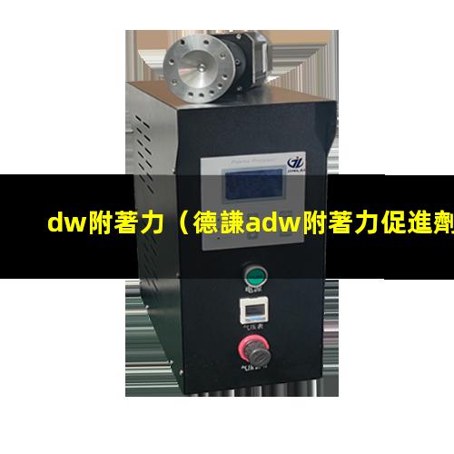 dw附著力