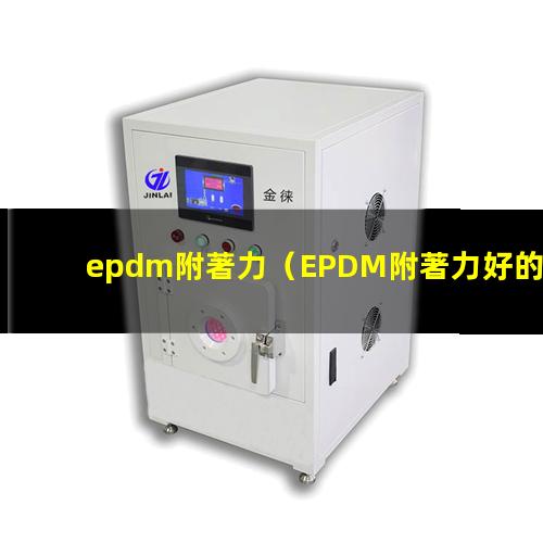 epdm附著力