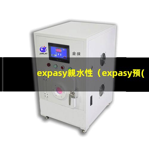 expasy親水性（expasy預(yù)測的親水性）