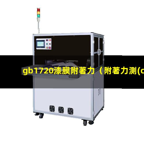 gb1720漆膜附著力