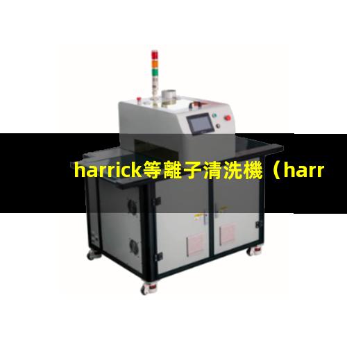 harrick等離子清洗機