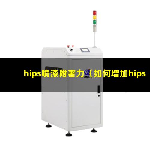 hips噴漆附著力