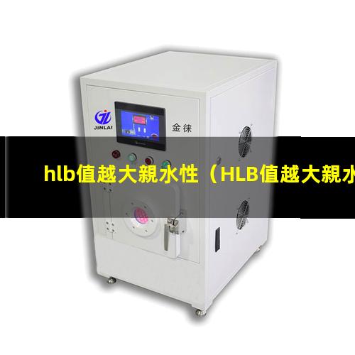 hlb值越大親水性