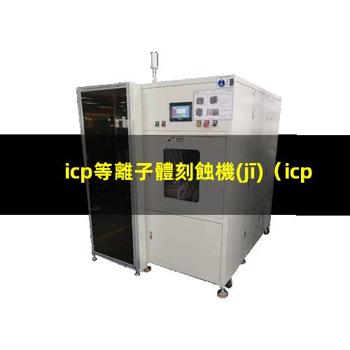 icp等離子體刻蝕機(jī)