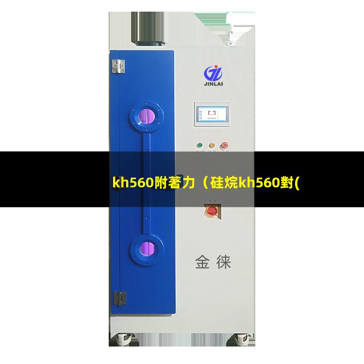 kh560附著力