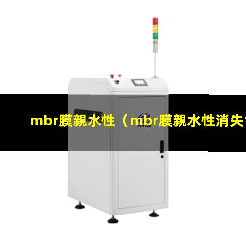 mbr膜親水性