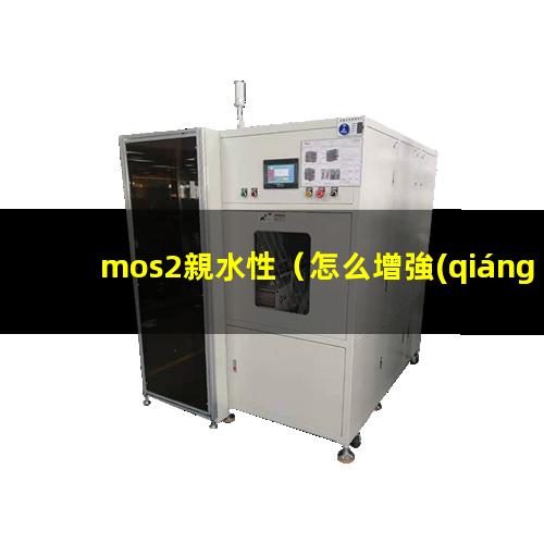 mos2親水性