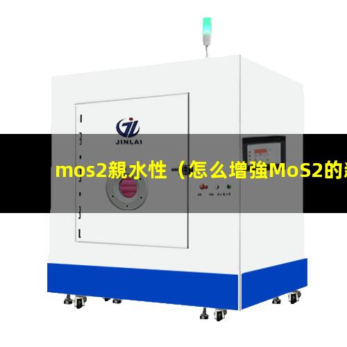 mos2親水性（怎么增強MoS2的親水性）