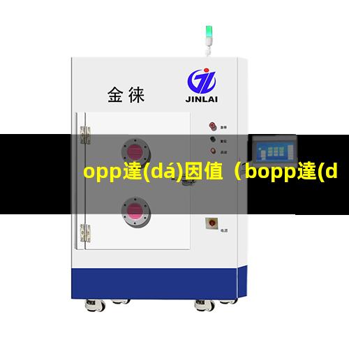 opp達(dá)因值