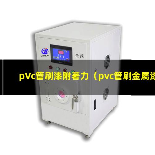 pVc管刷漆附著力