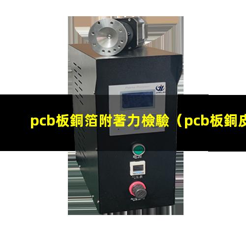 pcb板銅箔附著力檢驗