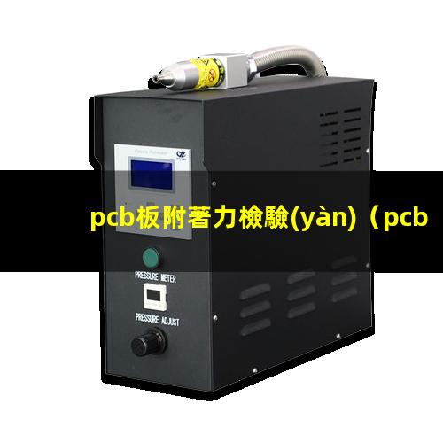 pcb板附著力檢驗(yàn)