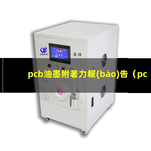 pcb油墨附著力報(bào)告（pcb油墨附著力怎么檢測(cè)）