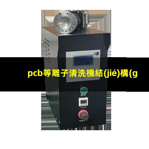 pcb等離子清洗機結(jié)構(gòu)