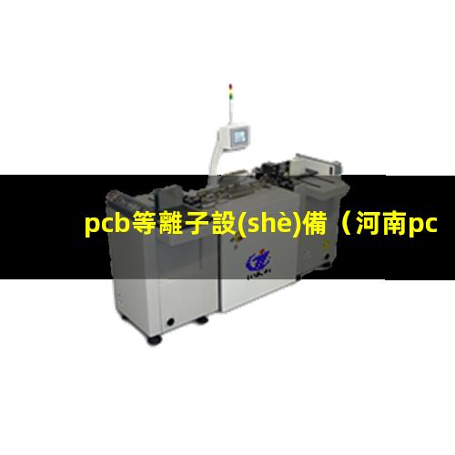 pcb等離子設(shè)備