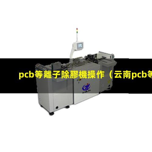 pcb等離子除膠機操作