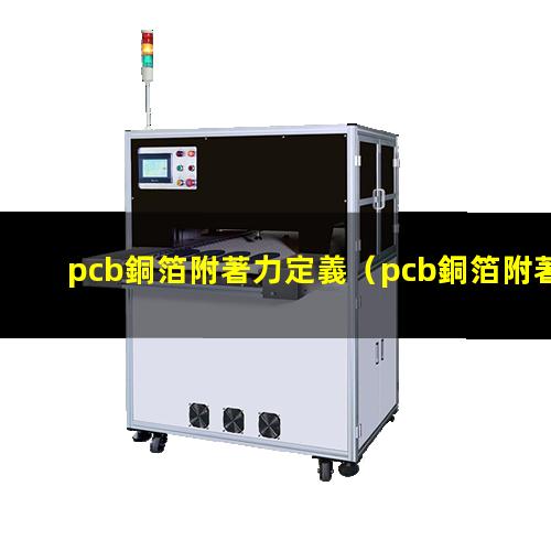 pcb銅箔附著力定義