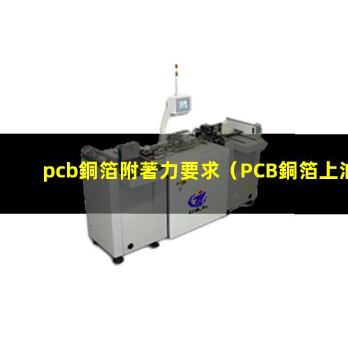 pcb銅箔附著力要求