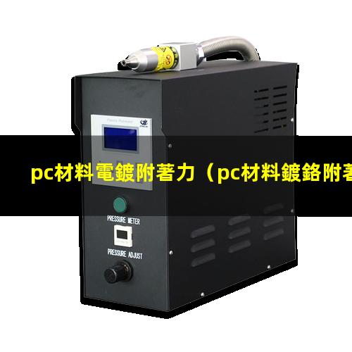 pc材料電鍍附著力