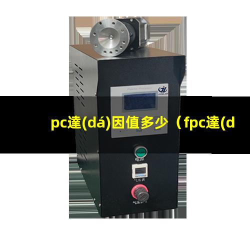 pc達(dá)因值多少