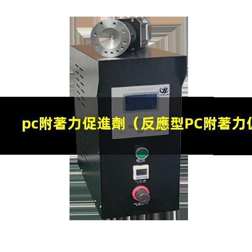 pc附著力促進劑