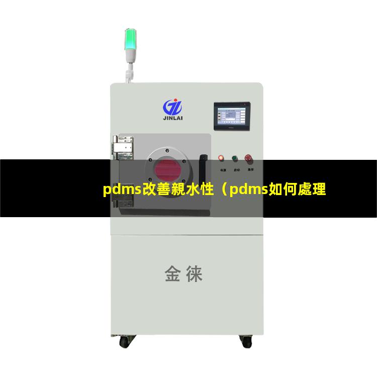 pdms改善親水性