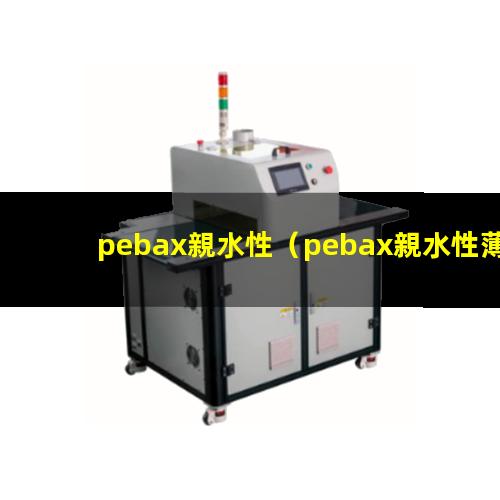 pebax親水性